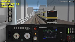 【BVE5】総武緩行線 E231系900番台 御茶ノ水⇒津田沼 2022年10月14日追加シナリオ!!
