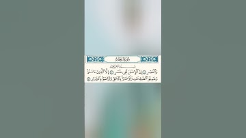 سورة العصر | بصوت المنشاوي  #اسلاميات #المنشاوي