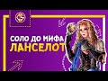 НОВЫЙ ЧЕЛЛЕНДЖ ЛАНСЕЛОТ В СОЛО ДО МИФА С НУЛЯ ЧАСТЬ #5(3) MOBILE LEGENDS