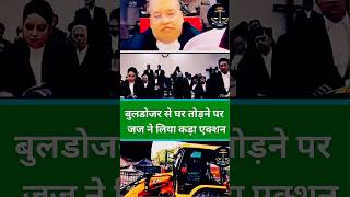 बुलडोजर से घर तोड़ने पर जज ने लिया कड़ा एक्शन  #law #justice  #trendingshorts  #shortsvideo  #shorts