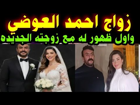 زواج الفنان احمد العوضي واول ظهور له مع زوجته الجديده