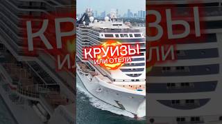 Круизы или отели #incruises #круизныйклуб #инкрузес