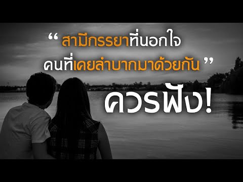 วีดีโอ: สามีทิ้งภรรยาอะไร?