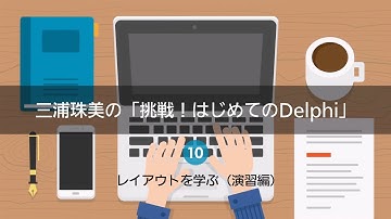 三浦珠美の「挑戦！はじめてのDelphi」10 - レイアウトを学ぶ（演習編）