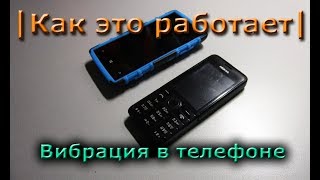 |Как это работает| Вибрация в телефоне