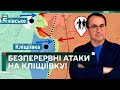 😲Українські ПВК ІСНУЮТЬ?! Хто ЗАБОРОНИВ? / СИТУАЦІЯ НА ФРОНТІ: безперервні атаки на Кліщіївку!