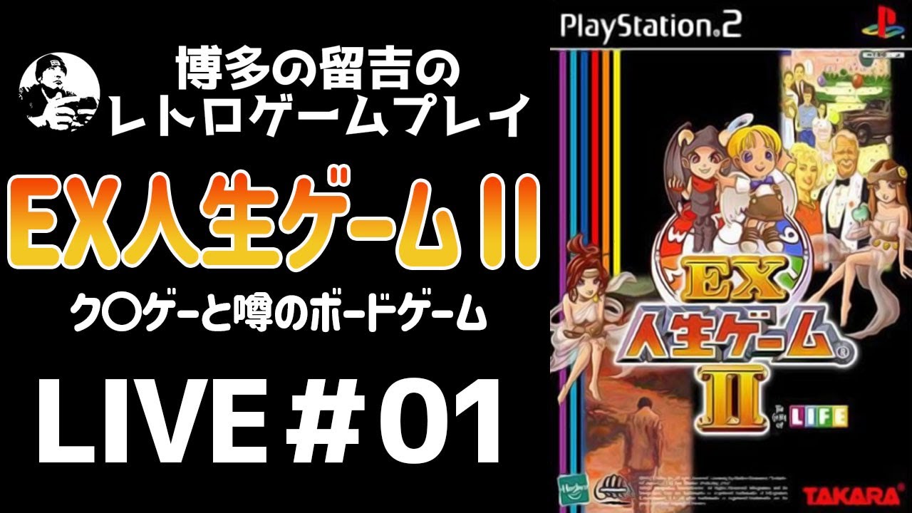 Retro Game Stream] Playing the supposedly garbage EX Jinsei Game