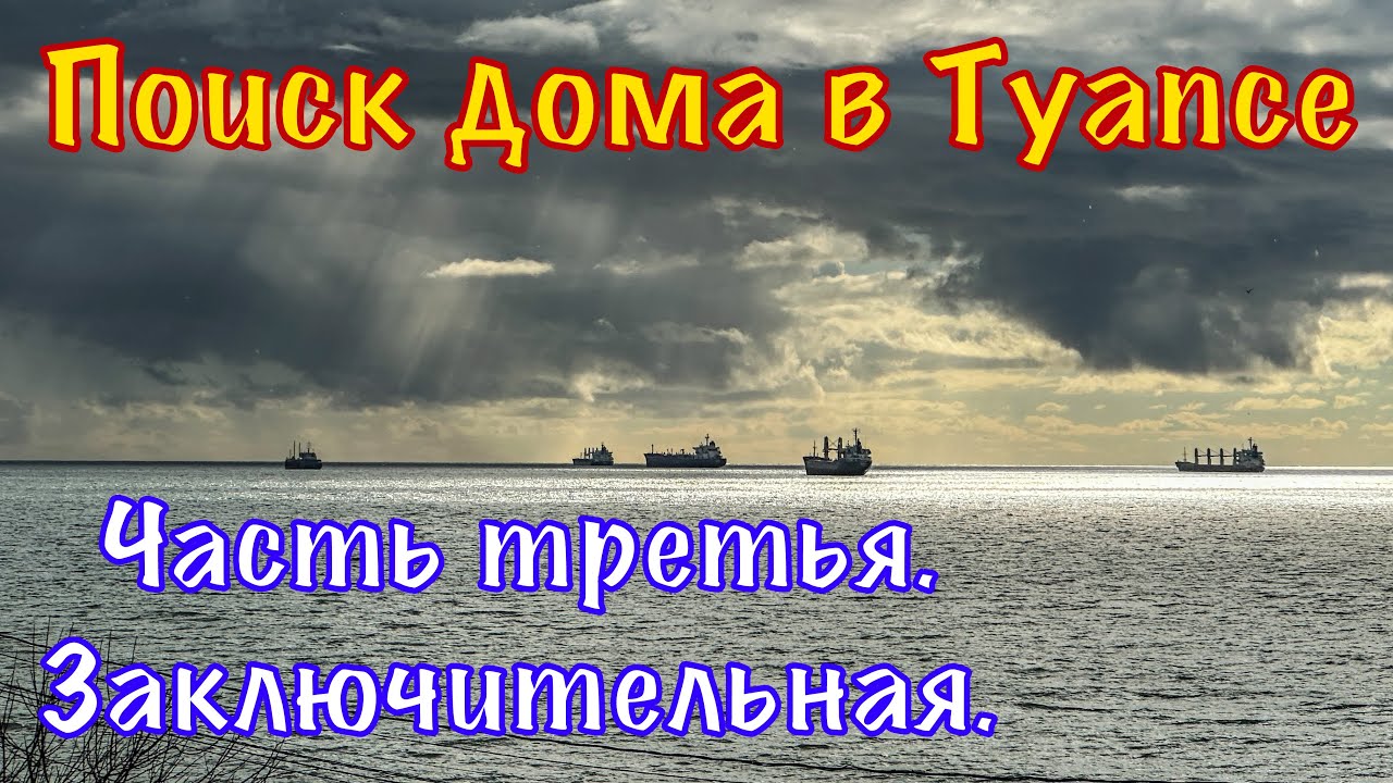 Недвижимость Туапсе и Горячего ключа.