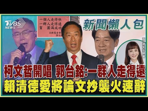 【發燒話題】柯文哲開唱 郭台銘：一群人走得遠 賴清德愛將論文抄襲火速辭
