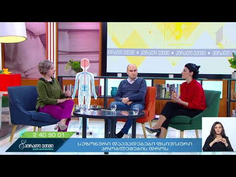 პირადი ექიმი - სეზონური დაავადებები ფსიქიკური პრობლემების დროს