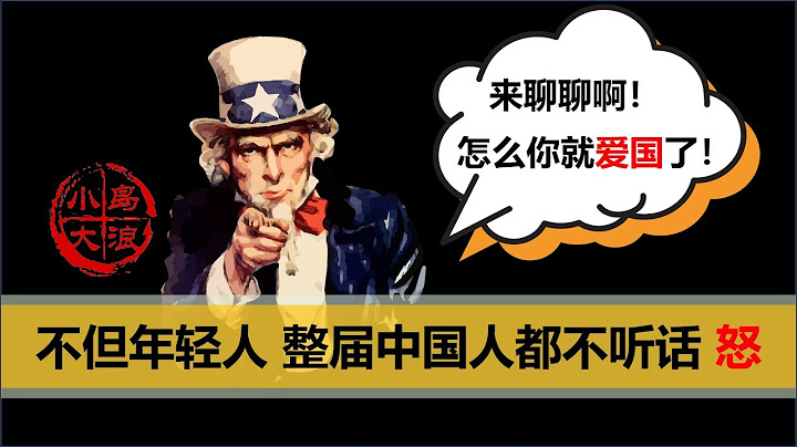 【小岛浪吹】为什么中国的爱国和欧美的爱国不同，中国的80，90，00后怎么就都不按正常国家的剧本走了呢（下） - 天天要闻