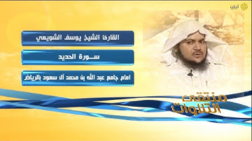 روائع التلاوات - يوسف الشويعي - سورة الحديد