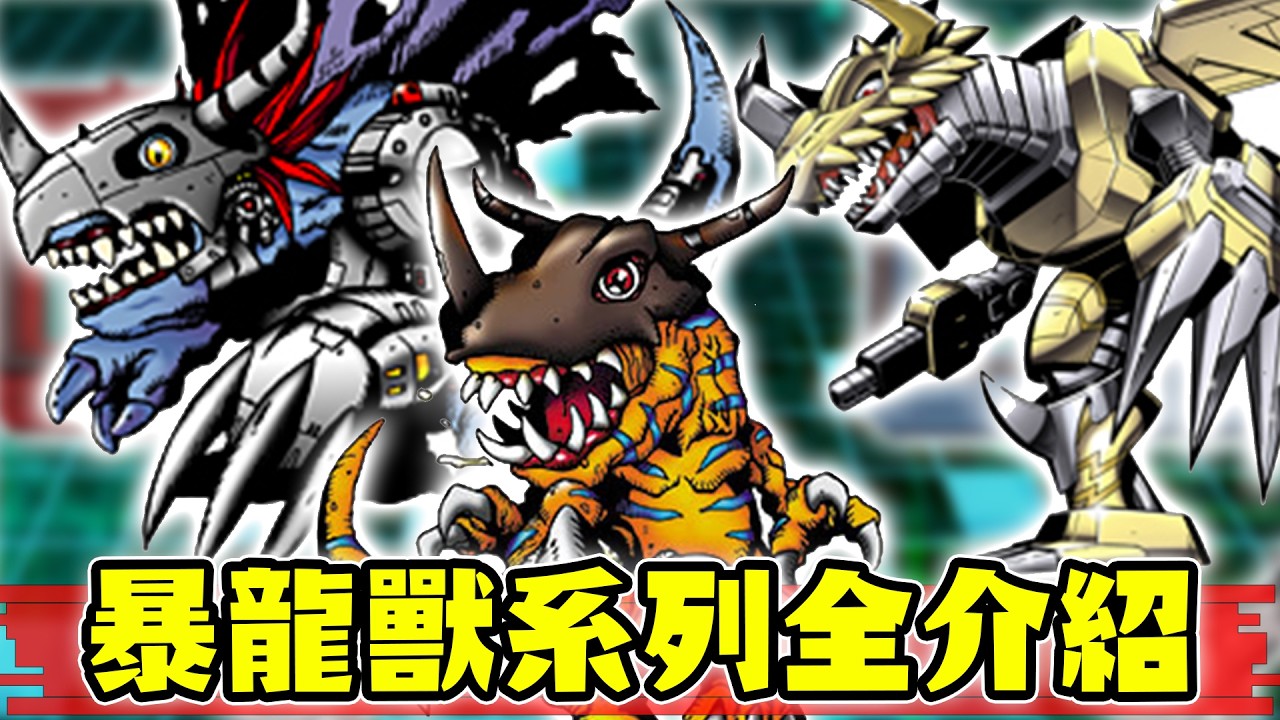 從熱門到冷門的暴龍獸進化型態介紹！初代對打機到2026！【SHINN聊數碼】