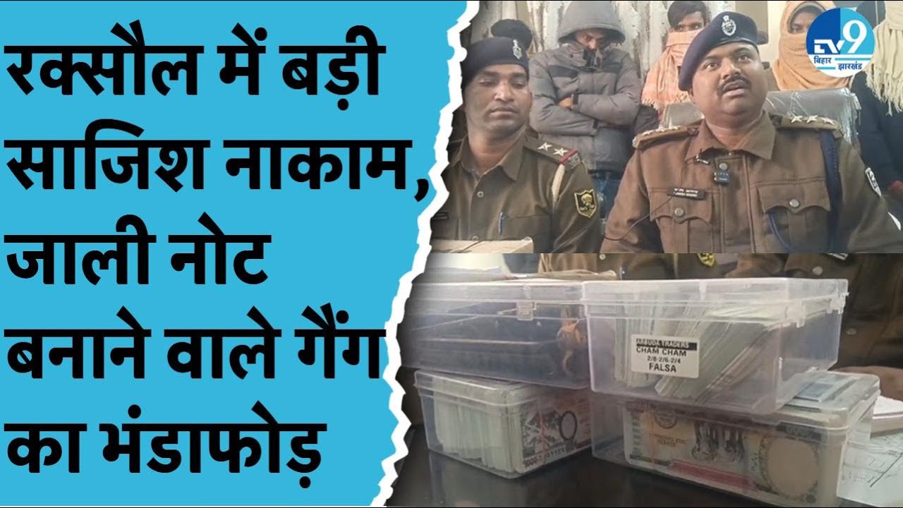 Raxaul Border से Fake Currency Racket का खुलासा, 25 लाख Nepali नोट और Indian Fake Currency बरामद