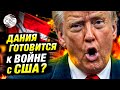 Присоединение Гренландии к США может привести к войне между странами НАТО