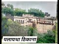 पल यथ क स न दर स थल क झलक य Palayatha Fort Anta Baran Rajasthan Kota स म र ट ग व पल यथ क स न दर स थल क झलक य Palayatha Fort Anta Baran Rajasthan Kota स म र ट ग व