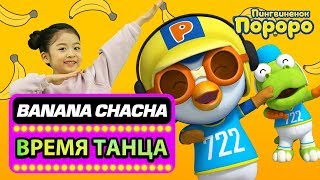 Банан Ча Ча Pусский | Пой И Танцуй Под Банановую Песню Пороро! | Пороро Маленький Пингвин