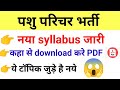 पशु परिचय नया सिलेबस जारी, कहां से डाउनलोड करें पीडीएफ.