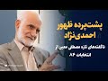 ناگفته های داغ مصطفی معین از انتخابات ۸۴ پشت پرده ظهور احمدی نژاد
