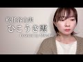 ひこうき雲 / 松任谷由実 - 女性ソロ (Covered miwako)  #ひこうき雲 #松任谷由実 #cover #カバー #大黒美和子 #黒木梨花 #大黒裕貴 #風立ちぬ