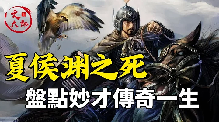 【汉中之战 三】夏侯渊是怎样被黄忠斩杀的？盘点夏侯渊颇具传奇色彩的一生 | 地图推演三国31 | 文大郎 - 天天要闻