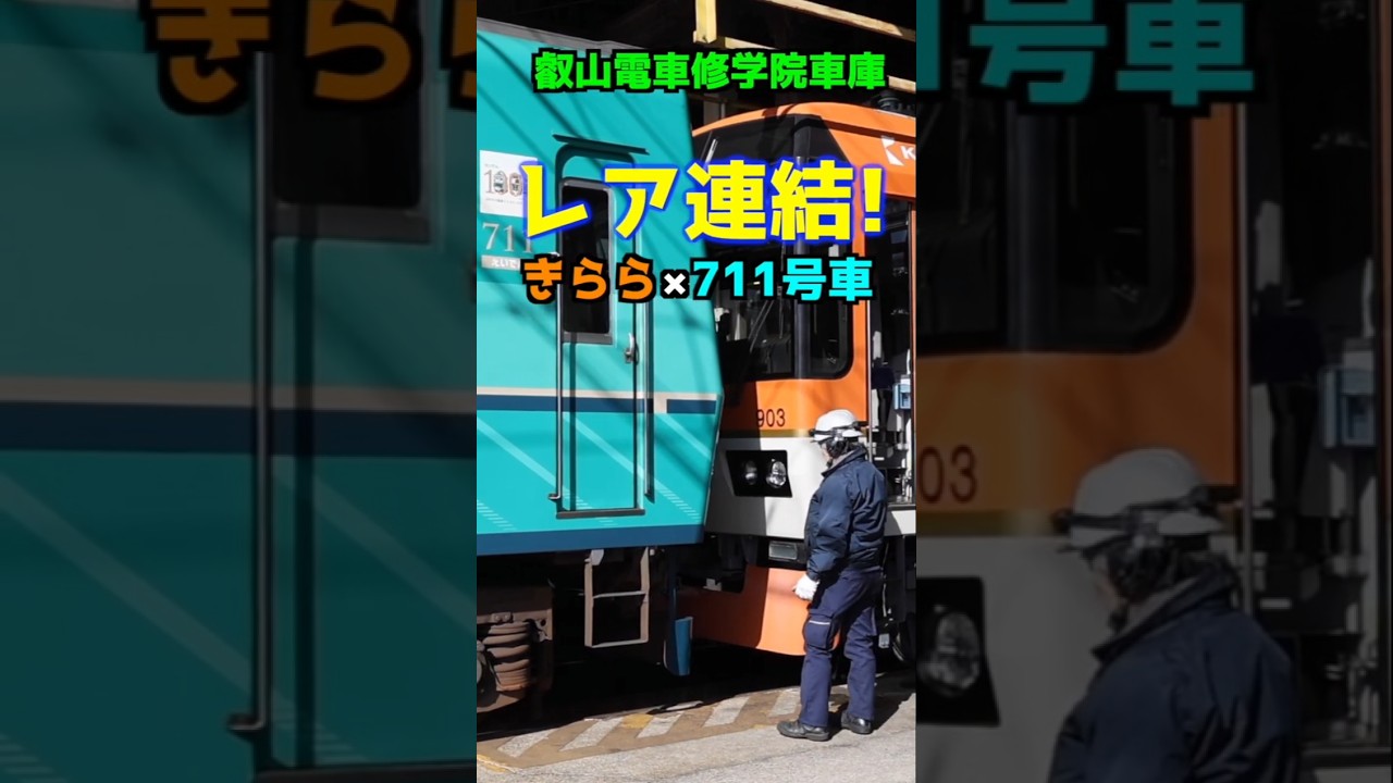 叡山電車修学院車庫で発見！きらら×711号車のレア連結！〈京阪電車出張企画｜叡山電車の秘密〉 #叡山電車 #Eiden #京阪電車 #Keihan #電車 #秘密 #Shorts