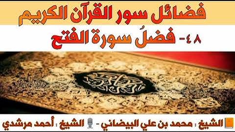 ٤٨- فضلُ سورة الفتح | فضائل سور القرآن الكريم | الشيخ أحمد مرشدي
