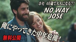 【🎥本編無料公開中🎥】『ホセ　40歳で大人になる？！』（吹替版）