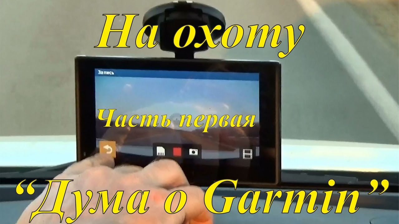 На охоту - Часть первая - "Дума о Garmin"