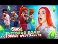 СОЗДАЛА ЛЮБОВНЫЙ ТРЕУГОЛЬНИК 😲► The Sims 4 - Виттория БОМЖ #15 ► СИМС 4 Тилька