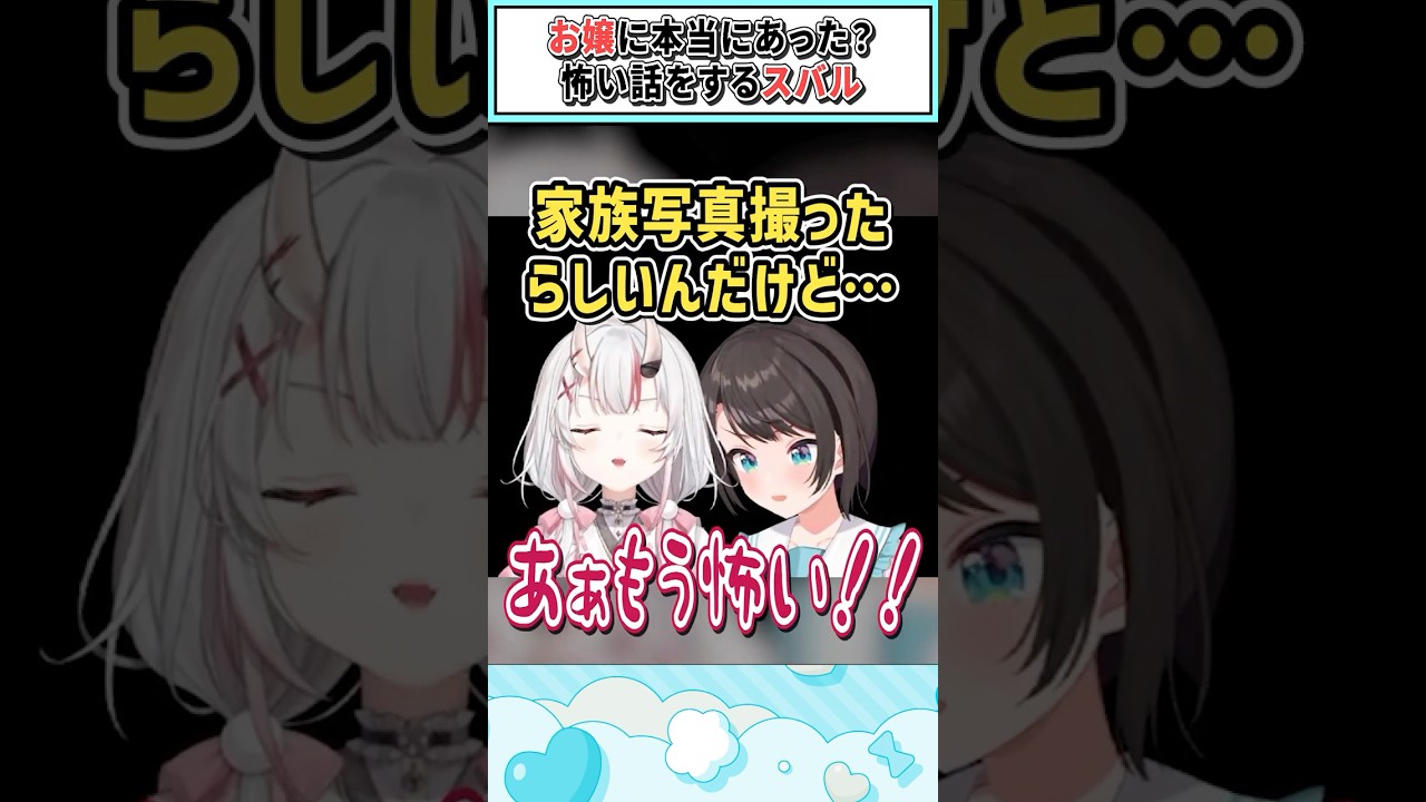 お嬢に本当にあった？怖い話をするスバル【百鬼あやめ/大空スバル/ホロライブ切り抜き】 #shorts #vtuber #ホロライブ切り抜き