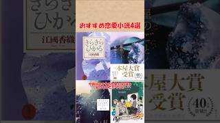おすすめ恋愛小説4選(汝、星のごとく、きらきらひかる、恋愛寫眞: もうひとつの物語 、ボクたちはみんな大人になれなかった) #ゆっくり解説 #おすすめ #books #読書#shorts #本 #小説