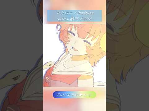 マカロニ / Perfume -cover 藤宮メロウ- #歌ってみた #cover #singer #short