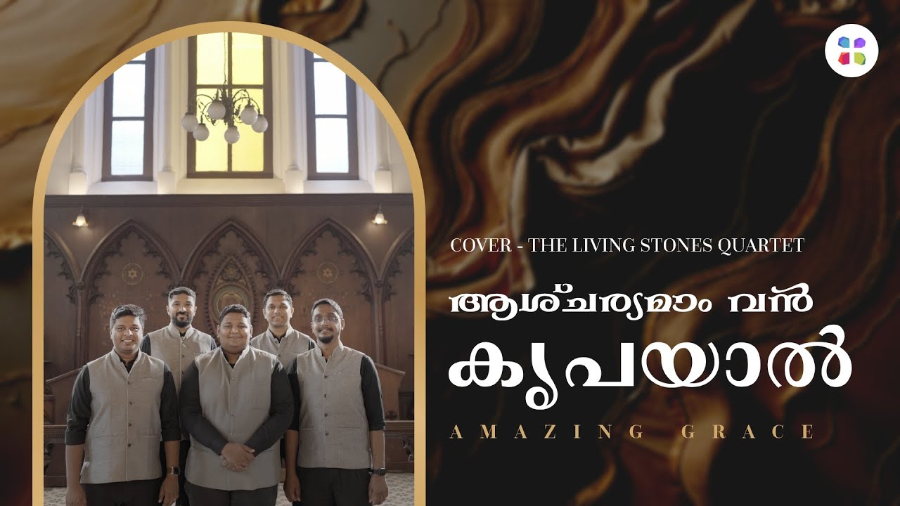 ആശ്ചര്യമാം വൻ കൃപയാൽ (Amazing Grace) | LSQ