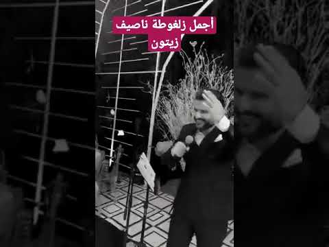 أجمل زلغوطة ناصيف زيتون الزينة لبست خلخالا اشتركوا بالقناة ليصلكم كل جديد