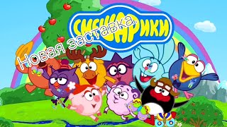 Новая Заставка Смешариков Новый Сезон.