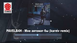 PAVELB4H - Мне автомат бы (karmv remix) (2022)