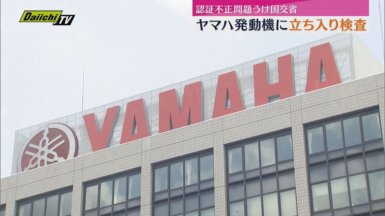 ヤマハ発動機に立ち入り検査（静岡・磐田市） - YouTube
