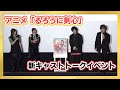 【ほぼノーカット】アニメ「るろうに剣⼼ －明治剣客浪漫譚－」上映イベント【⻫藤壮⾺ × ⾼橋李依 × ⼩市眞琴 ×⼋代拓】