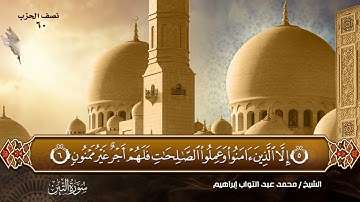 سورة التين بصوت القارئ المهندس (محمد عبد التواب إبراهيم)