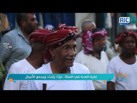 المكلا: تجديد تراث لعبة العدة وتعزيز الروابط بين الأجيال
