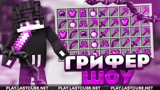 🍀ГРИФЕР ШОУ МАЙНКРАФТ🔥ДРОПАЮ ТРАПОНЮХОВ LASTCUBE / REALLY WORLD / MST/ SUNRISE🍒