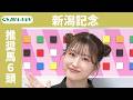 【新潟記念 2026】JRA公式データを深掘!推奨馬発表!/ JRA-VAN【公式】
