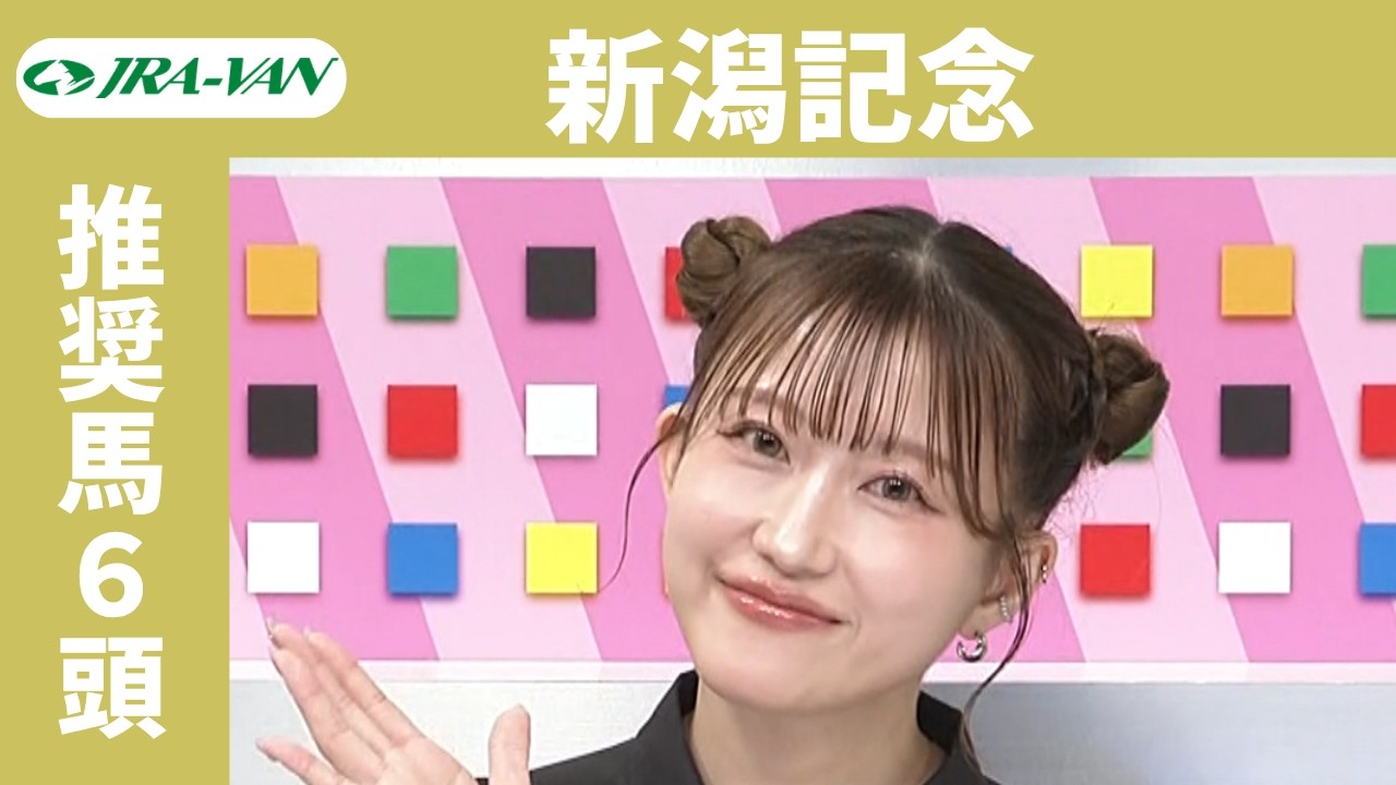 【新潟記念 2026】JRA公式データを深掘!推奨馬発表!/ JRA-VAN【公式】