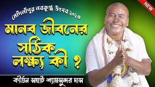 Shyamsundar Das Kirtan 2023 | Part 1 | মানব জীবনের সঠিক লক্ষ্য কী? | শ্যামসুন্দর দাস কীর্তন