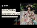 Как стиль еврейской бабушки стал се