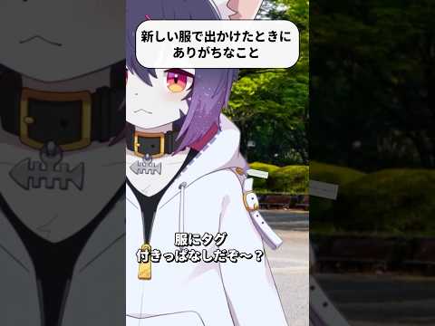 新しい服で出かけた時にありがちなこと #ショートコント #Vtuber #Shorts