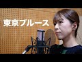 小川みすず Cover Song #19 『東京ブルース』 ジャンルや世代を越えた様々な名曲をお届け!!