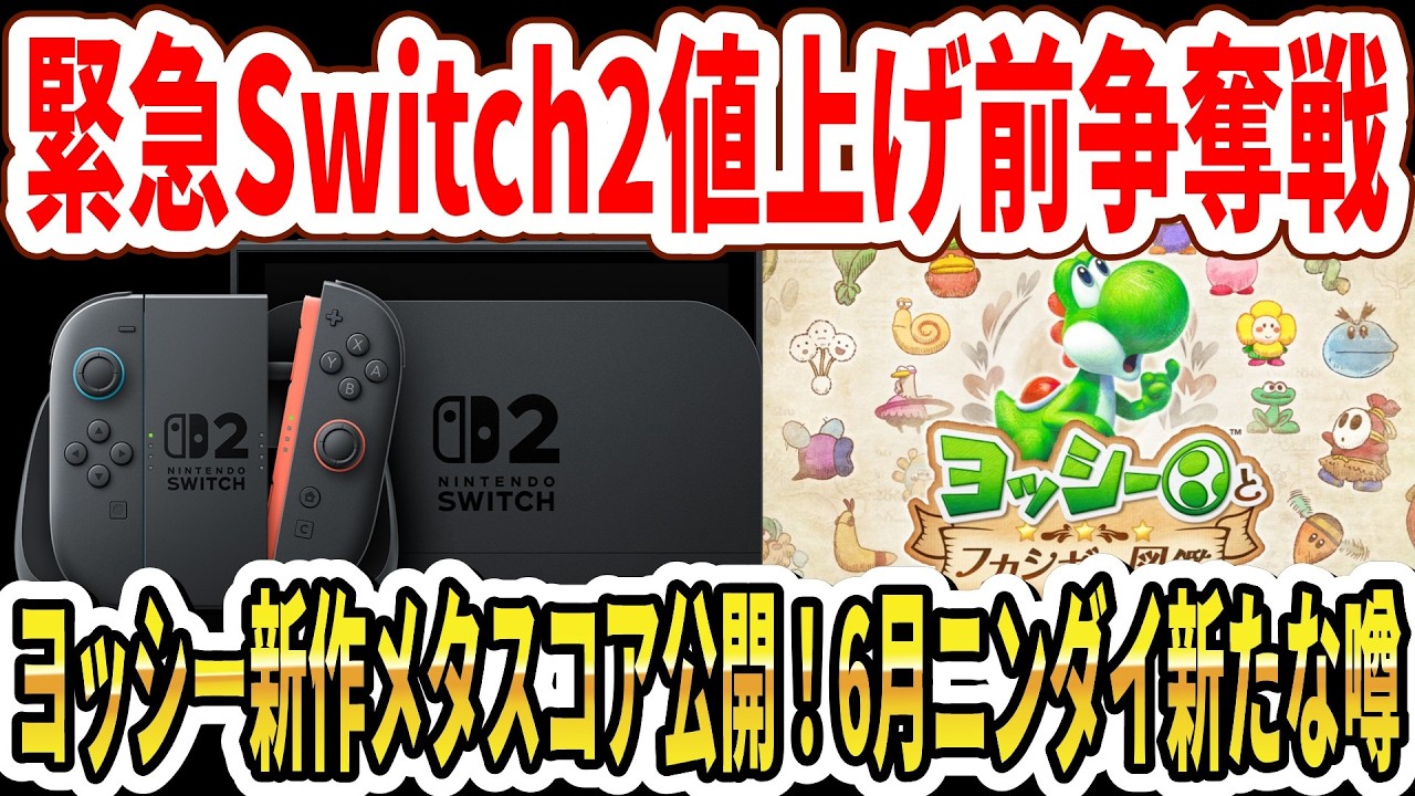 URGENT] Scramble for Switch 2 before price hike Metascore for
