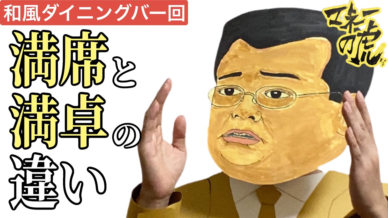 マネーの虎】満席と満卓の違いがわからない志願者にダメ出しをする上野